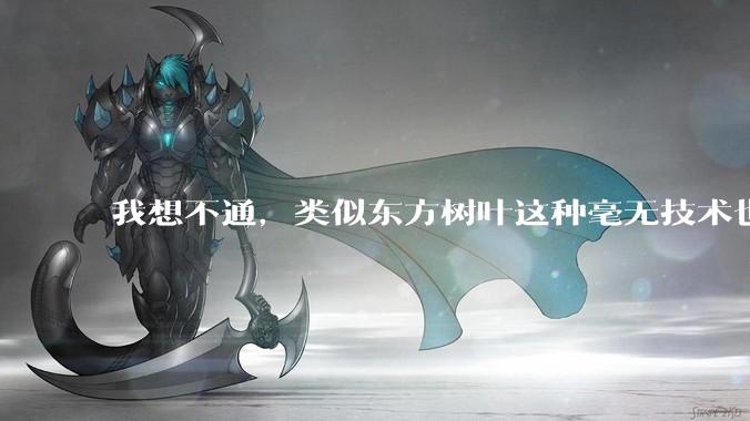 我想不通，类似东方树叶这种毫无技术也没什么添加剂的茶叶水，是怎么敢卖5块的？？？