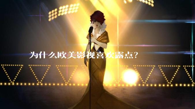 为什么欧美影视喜欢露点？