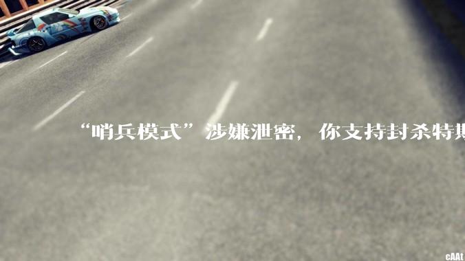 “哨兵模式”涉嫌泄密，你支持封杀特斯拉吗？