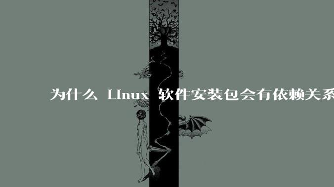 为什么 Linux 软件安装包会有依赖关系，而 Windows 软件安装包不需要？