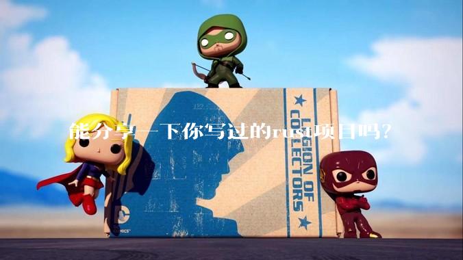 能分享一下你写过的rust项目吗？