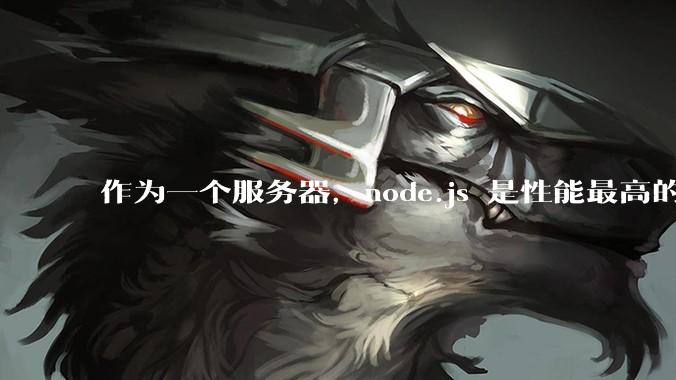 作为一个服务器，node.js 是性能最高的吗？