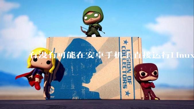 有没有可能在安卓手机上直接运行Linux？