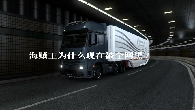 海贼王为什么现在被全网黑?