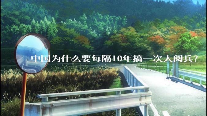 中国为什么要每隔10年搞一次大阅兵？