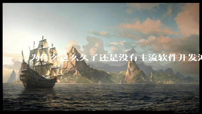 为什么这么久了还是没有主流软件开发鸿蒙版？