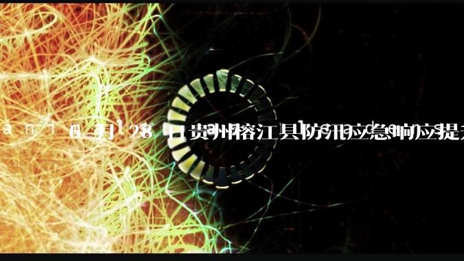6 月 28 日贵州榕江县防汛应急响应提升至 Ⅰ 级，全城撤离，当地情况如何？