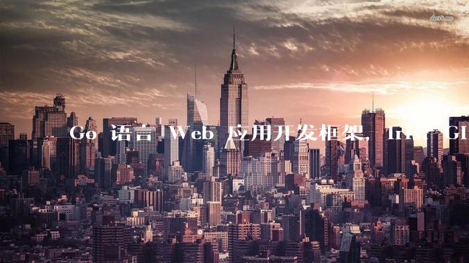 Go 语言 Web 应用开发框架，Iris、Gin、Echo，哪一个更适合大型项目？