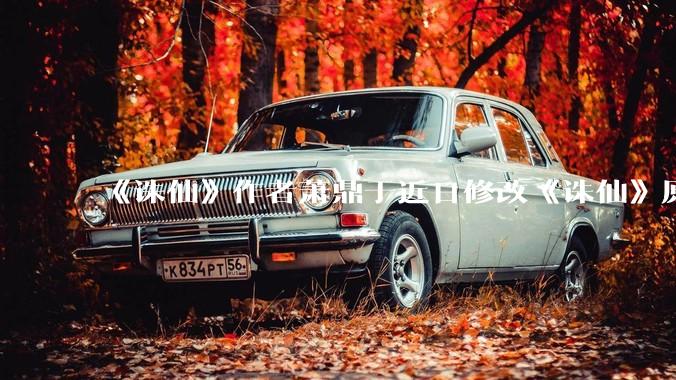 《诛仙》作者萧鼎于近日修改《诛仙》原作并大量删去碧瑶戏份，如何看待这一行为？