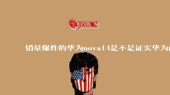 销量爆炸的华为nova14是不是证实华为已经腾出精力来收复中端市场了？