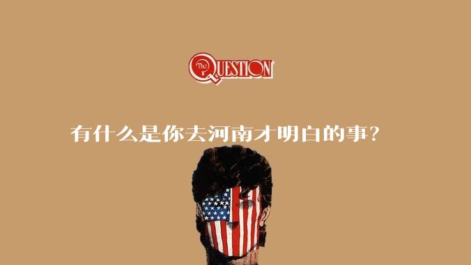 有什么是你去河南才明白的事？