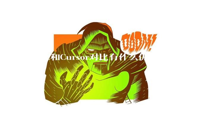 Trae和Cursor对比有什么优势吗？