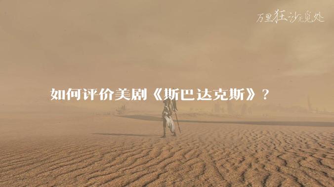 如何评价美剧《斯巴达克斯》？