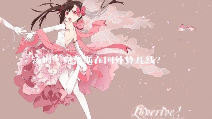 汤姆·克鲁斯在国外算几线？