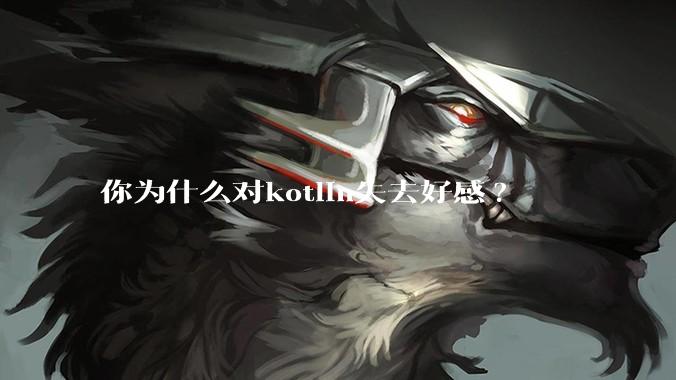 你为什么对kotlin失去好感?