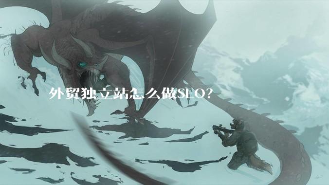 外贸独立站怎么做SEO？