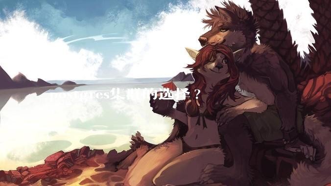postgres集群的选择?