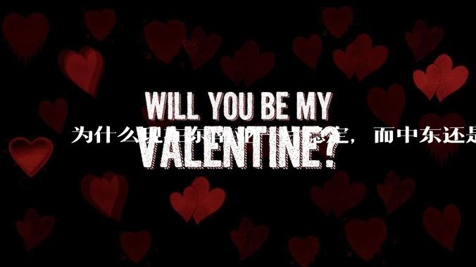 为什么现在东南亚一片稳定，而中东还是一锅乱粥？？