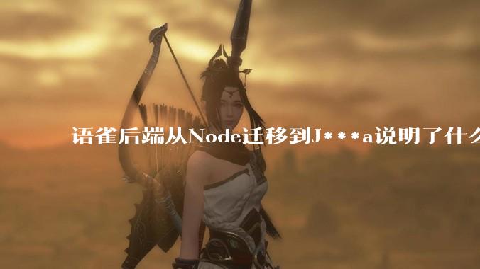 语雀后端从Node迁移到J***a说明了什么？
