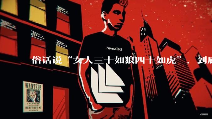 俗话说“女人三十如狼四十如虎”，到底是不是真的？?
