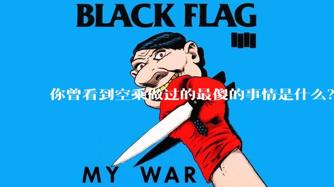 你曾看到空乘做过的最傻的事情是什么？