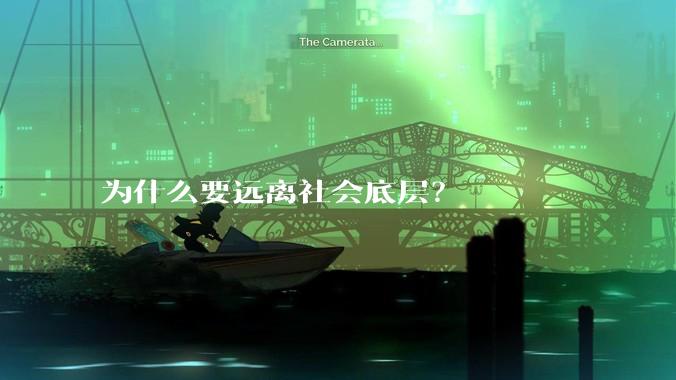 为什么要远离社会底层？