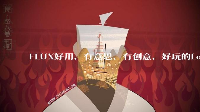 FLUX好用、有意思、有创意、好玩的Lora有推荐的吗？