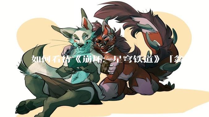 如何看待《崩坏：星穹铁道》「翁法罗斯英雄纪」『海瑟音』立绘?