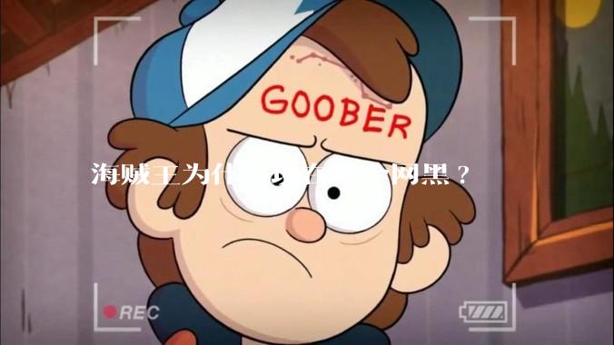 海贼王为什么现在被全网黑?