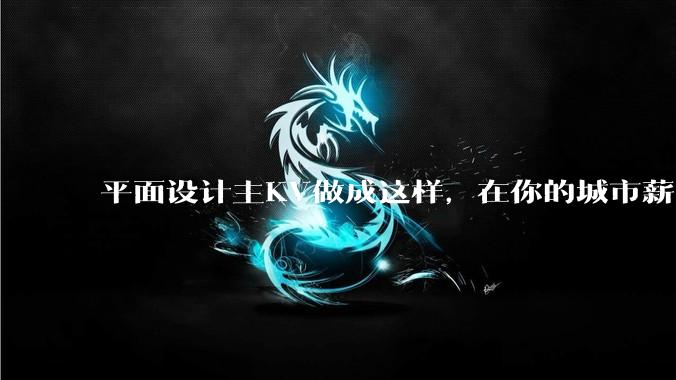 平面设计主KV做成这样，在你的城市薪资一般多少？