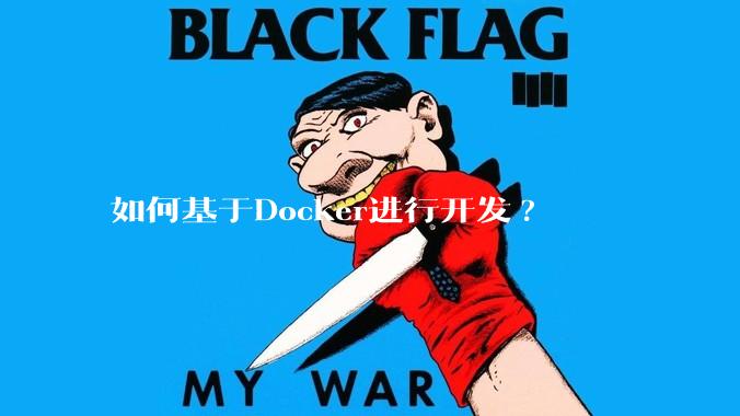 如何基于Docker进行开发?