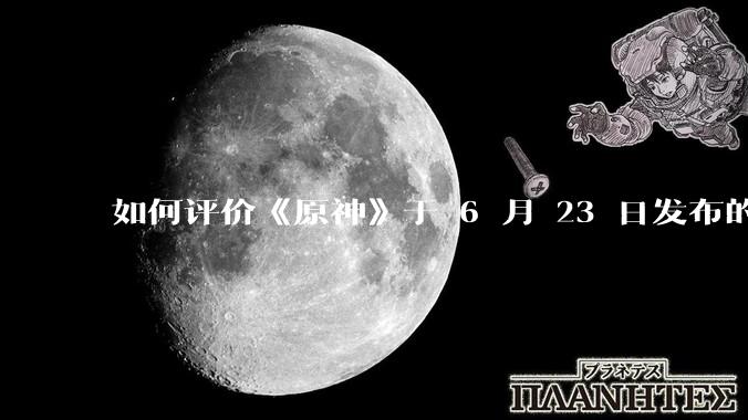 如何评价《原神》于 6 月 23 日发布的新角色立绘「轰隆雷鸣波 · 伊涅芙」？