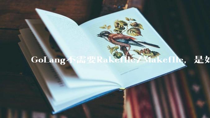 GoLang不需要Rakefile/Makefile，是如何实现交叉编译的？如在X86上生成MIPS的可执行。