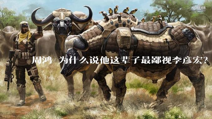 周鸿祎为什么说他这辈子最鄙视李彦宏？