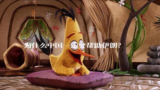 为什么中国一定要帮助伊朗？